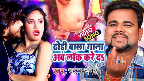 Video ढड बल गन अब लक कर दS Chandan Chanchal Dhodi wala