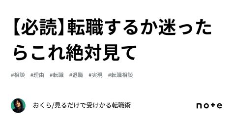 【必読】転職するか迷ったらこれ絶対見て｜おくら見るだけで受けかる転職術