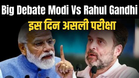 Modi Vs Rahul राहुल गांधी ने मोदी को ललकारा क्या मोदी चुनौती करेंगे स्वीकार देखिए कब होगी