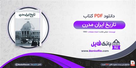 دانلود PDF کتاب تاریخ ایران مدرن عباس امانت 📕