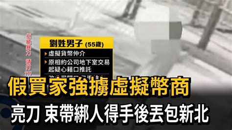 假買家強擄虛擬幣商 亮刀 綁人得手2萬泰達幣丟包新北－民視新聞 Youtube