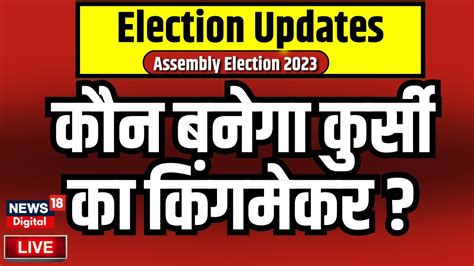 Exit Poll Results 2023 Live Updates 5 रजय म कसक सरकर दखए