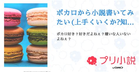 ボカロから小説書いてみたい 上手くいくか知ったこっちゃねぇよ 全1話 【連載中】（強いて言うなら小麦粉さんの小説） 無料スマホ夢小説ならプリ小説 Bygmo