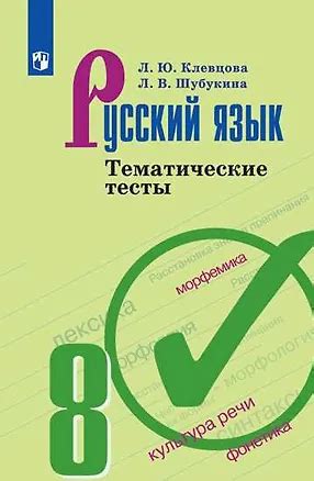 Русский язык. Тематические тесты. 8 класс: учебное пособие для ...