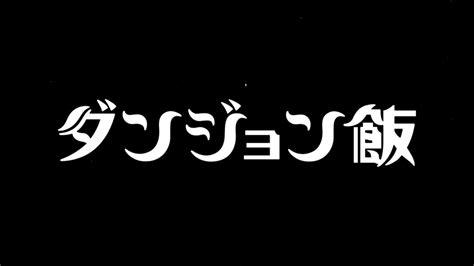 Tvアニメ『ダンジョン飯』ティザーpv劇場予告tvcm 株式会社ステロタイプ