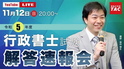 令和5年度 行政書士試験「解答速報会」｜資格の学校tac タック Youtube