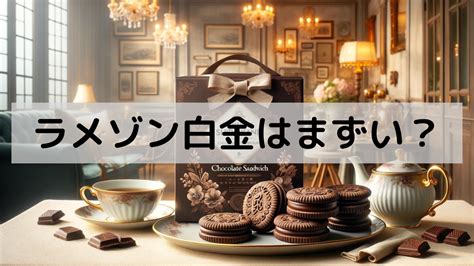 ラメゾン白金はまずい？ショコラサンドの口コミを徹底解説 ありかめ！くりかめ！ファクトリー