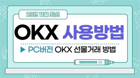 Okx 선물거래방법사용방법 왕초보를 위한 2023년 11월 최신 Pc Ver Youtube