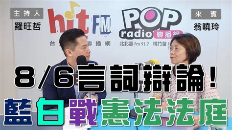 2024 07 30《pop大國民》羅旺哲 專訪 翁曉玲 談「憲法法庭8 6言詞辯論！藍白立委將迎戰！」 Youtube