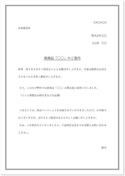 シンプルな新製品の案内状の例文書き方無料テンプレート素材 無料ダウンロードテンプレルン無料ダウンロードテンプレルン