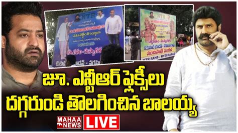 Live🔴 జూ ఎన్టీఆర్ ఫ్లెక్సీలు దగ్గరుండి తొలగించిన బాలయ్య Ntr