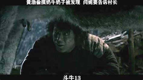 《斗牛》 13，黄渤偷奶牛被发现 闫妮要告诉村长高清1080p在线观看平台腾讯视频