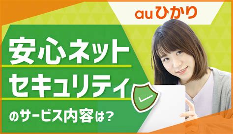 絶対に必要？！auひかりの安心ネットセキュリティのサービス内容は？ ネット回線アンバサダー