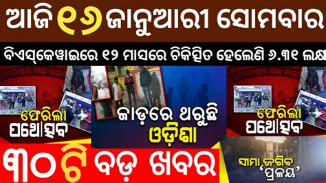 Today Breaking News 16 January 2023 Odia News Today Ajira