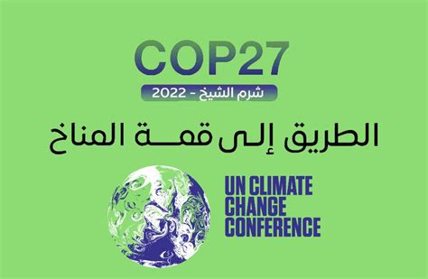 مصر تتابع الخطوات الرئيسية لاستضافة مؤتمر المناخ Cop 27 وشرم الشيخ