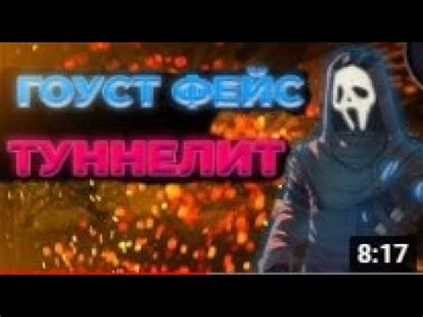 ГОУСТ ФЕЙС На КРАСНЫХ рангах с 3 часами? - YouTube