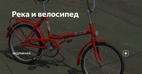 Река и велосипед | Мудрый Kka | Дзен
