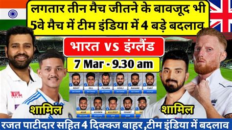 India Vs England 5th Test Match Playing 11 अखरी टेस्ट मैच में Eng को धुल चटाने भारत की प्लेइंग