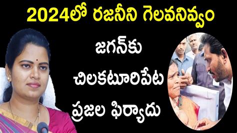 2024 ఎన్నిక‌ల్లో ర‌జ‌నీని గెల‌వ‌నివ్వం Chilakaluripet Public Opinion