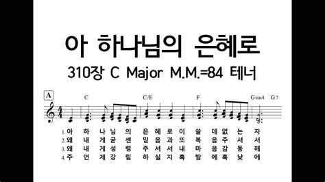 아 하나님의 은혜로 310장 C Major Mm84 테너230524 Youtube