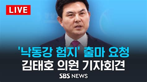 Live 낙동강 벨트 양산을 험지 출마 요청3선 김태호 의원 기자회견 Sbs Youtube