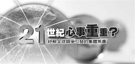 優良電子書 文章 筆記 Murmur堆疊場 21世紀心事重重——紓解全球競爭引發的集體焦慮