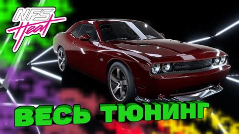 Need For Speed Heat Весь тюнинг Dodge Challenger Srt8 Hellcat Massel Car Street Nfs Heat