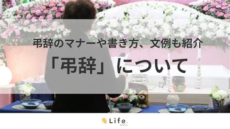 弔辞とは「故人に手向ける言葉」のこと！弔辞のマナーや書き方、文例も紹介 お墓探しならライフドット