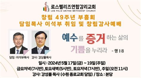 517~19 로스펠리즈 연합감리교회 이석부 목사 취임 감사예배 한인교회 미주 종교신문1위 기독일보