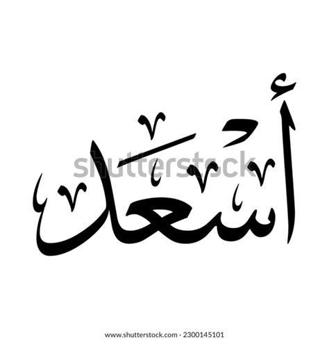 Arabic Name Asaad Classic Arabic Calligraphy Stock Vector (Royalty Free) 2300145101 | Shutterstock