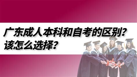 广东成人本科和自考的区别？该怎么选择？ 哔哩哔哩