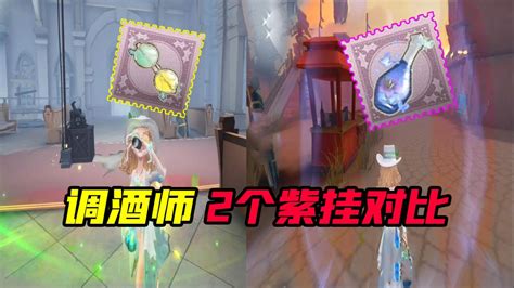 第五人格：调酒师2个紫挂对比！哪个效果更适合海盐特调？腾讯视频