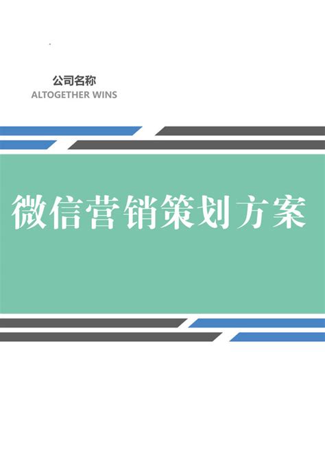 营销策划方案 营销策划方案范文 营销策划方案模板 觅知网