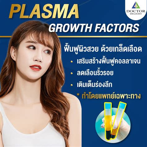 💉PLASMA GROWTH FACTORS ฟื้นฟูผิว... - Doctor Delight Clinic