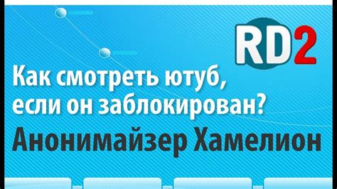 Как смотреть ютуб если он заблокирован? Анонимайзер Хамелеон - YouTube