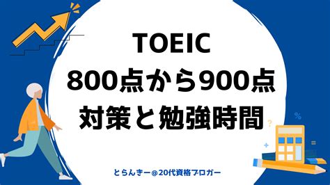 Toeic Part5の出題傾向を調査！9割とれる対策と時間配分を950点ホルダーが徹底解説 とらんきーの資格ブログ