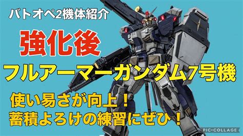 強化後フルアーマーガンダム7号機】バトオペ2戦闘視点・機体紹介【使い易さup！蓄積よろけの練習に最適】 Youtube