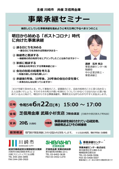 【川崎市】事業承継セミナー 事業承継センター株式会社