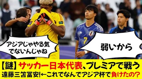 【謎】サッカー日本代表、プレミアで戦う遠藤三笘冨安！←これでなんでアジア杯で負けたの？ 三笘薫 久保建英 動画まとめ