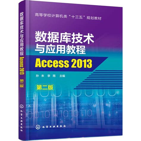 数据库技术与应用教程 Access 2013第2版正版书籍新华书店旗舰店文轩官网化学工业出版社虎窝淘