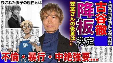 【衝撃】古谷徹が降板した「名探偵コナン」安室透の新声優は誰？声優界から追放された男の驚くべき現在 ヒャッカログ