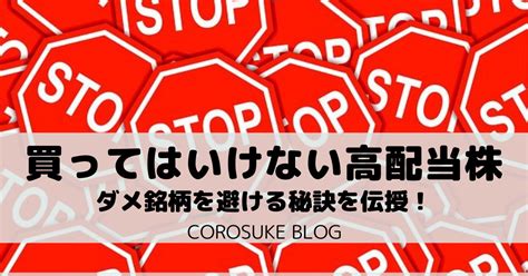 買ってはいけない高配当株の特徴5選【ダメ銘柄を避ける秘訣も伝授】 Corosuke Blog