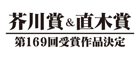 第169回 芥川賞・直木賞 受賞作品決定 文教堂 Bunkyodo 公式サイト