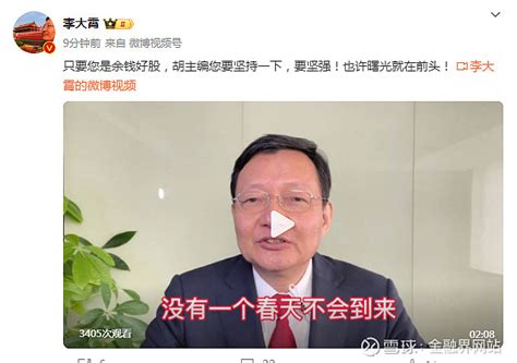 李大霄回应胡锡进套牢说：要坚持一下，要坚强！也许曙光就在前头！ 今日，胡锡进在2023年金麒麟论坛上表示，听了李大霄的话踩空，表示，3000多