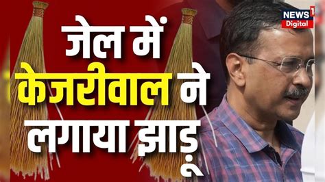 Arvind Kejriwal Jail News केजरीवाल ने किया जेल में यह काम Tihar