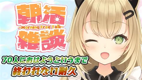 朝活 雑談 縦型配信】通勤・通学中のみなさんにおはようと言いたい~70人におはようと言うまで終われない耐久配信~【shorts 】【