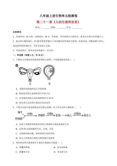 2023 2024学年苏科版八年级上册生物第二十一章《人的生殖和发育》单元检测卷（含解析） 21世纪教育网