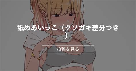 【オリジナル】 舐めあいっこ（クソガキ差分つき） 発煙器官 煙ハク の投稿｜ファンティア[fantia]