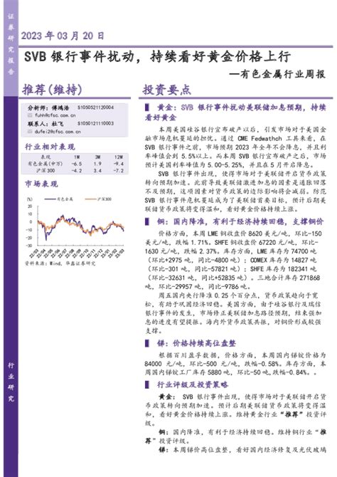 有色金属行业周报：svb银行事件扰动，持续看好黄金价格上行