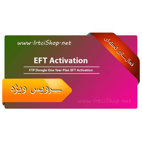 اکتیو و فعالسازی دانگل Eft فروشگاه Irtcishop